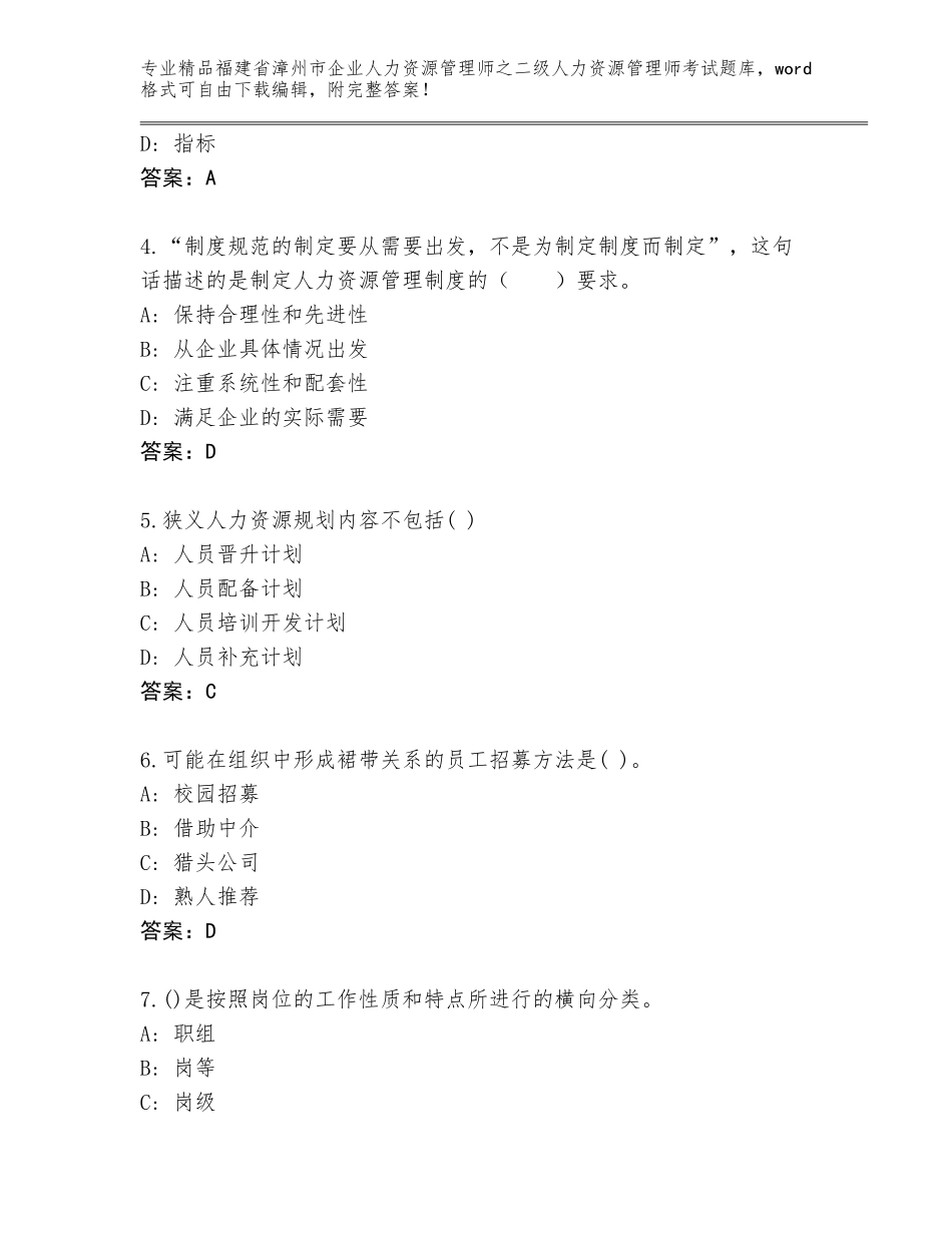 福建省漳州市企业人力资源管理师之二级人力资源管理师考试完整版含答案（夺分金卷）_第2页