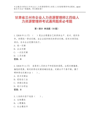 甘肃省兰州市企业人力资源管理师之四级人力资源管理师考试通用题库必考题