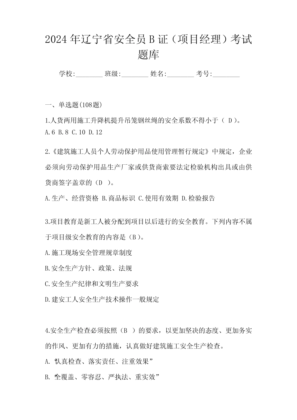 2024年辽宁省安全员B证(项目经理)考试题库 _第1页