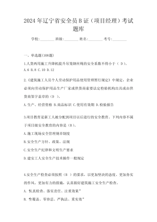 2024年辽宁省安全员B证(项目经理)考试题库 