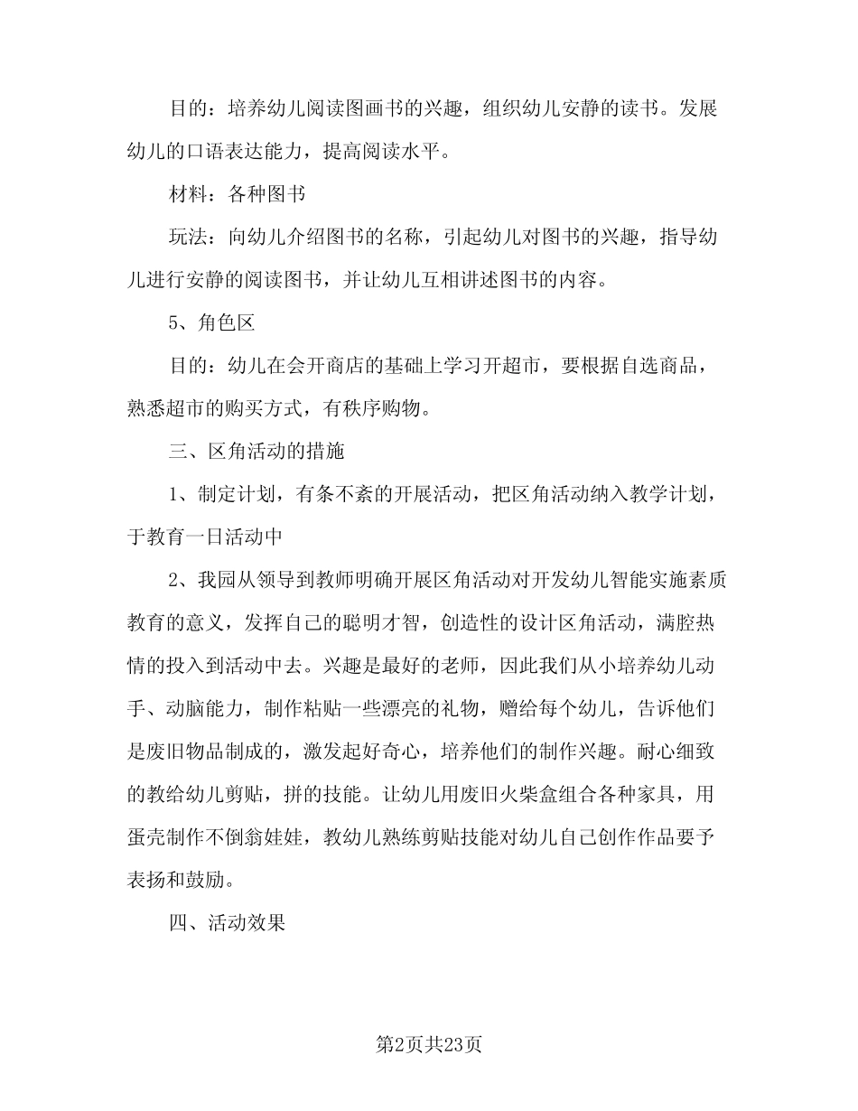 2024幼儿园大班游戏计划范文(七) _第2页