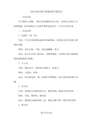 2024幼儿园大班游戏计划范文(七) 