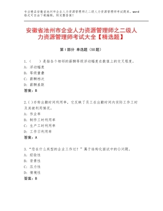 安徽省池州市企业人力资源管理师之二级人力资源管理师考试大全【精选题】