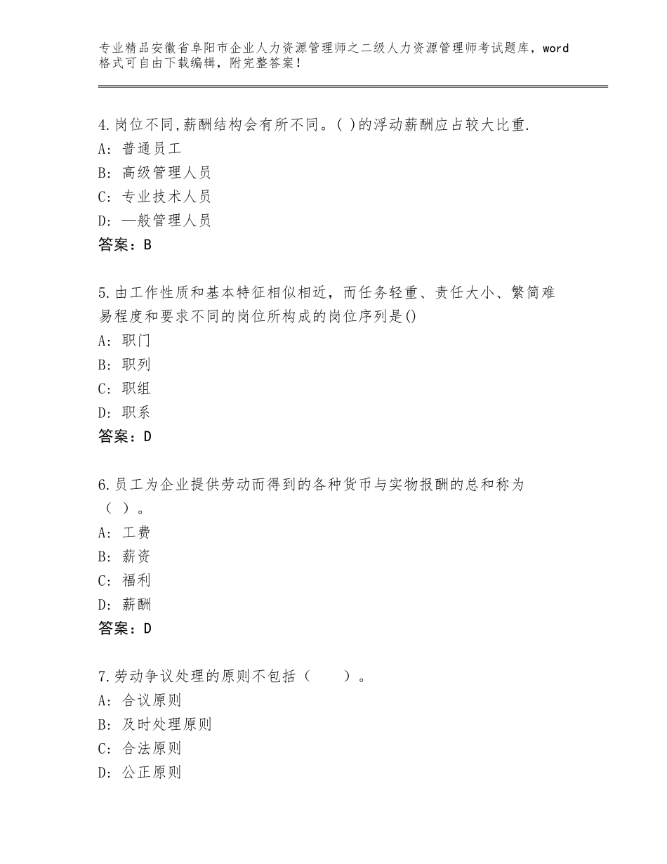 安徽省阜阳市企业人力资源管理师之二级人力资源管理师考试题库大全及参考答案（培优B卷）_第2页