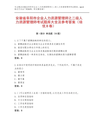 安徽省阜阳市企业人力资源管理师之二级人力资源管理师考试题库大全及参考答案（培优B卷）