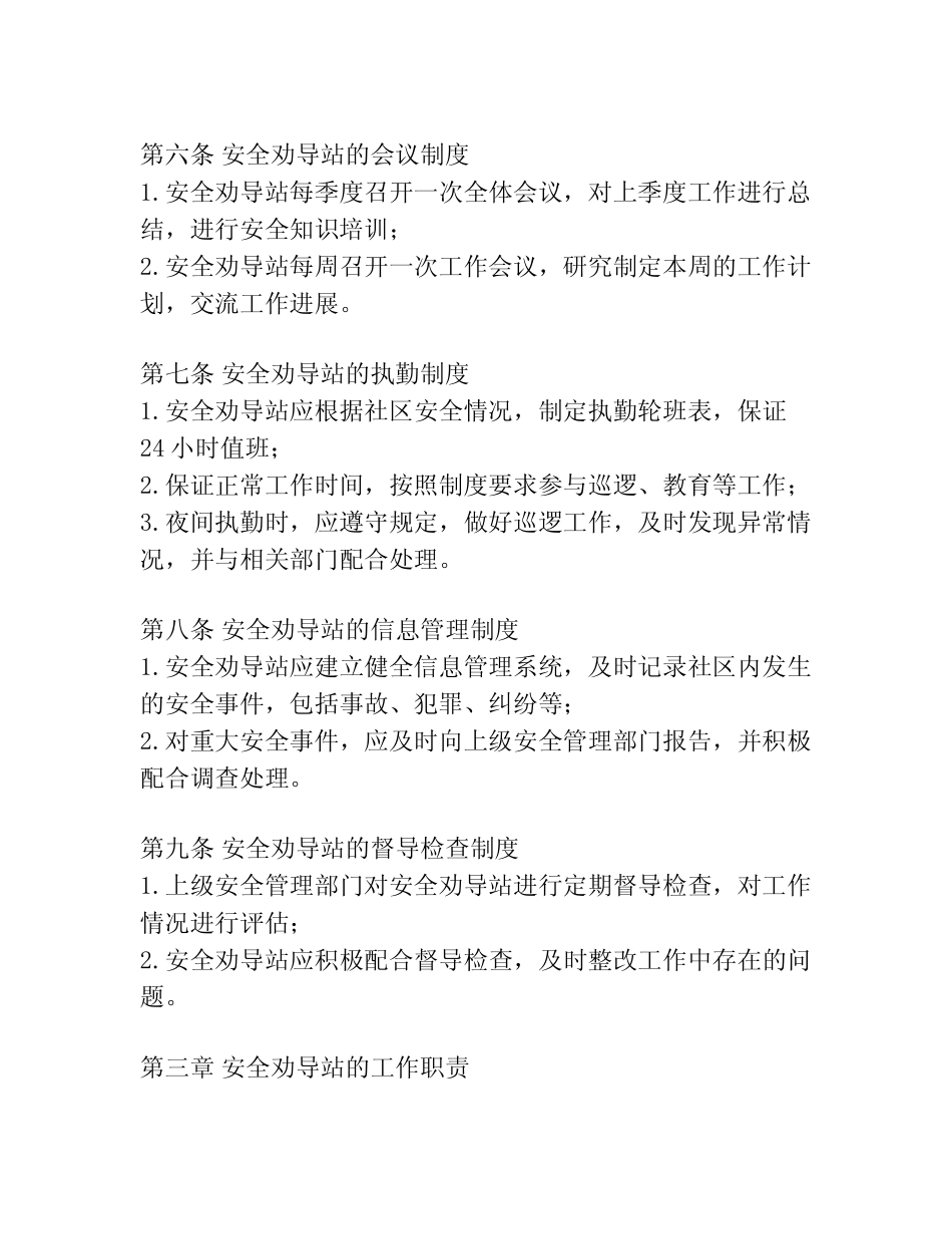 村级安全劝导站管理制度范文_第2页