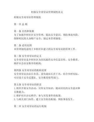 村级安全劝导站管理制度范文