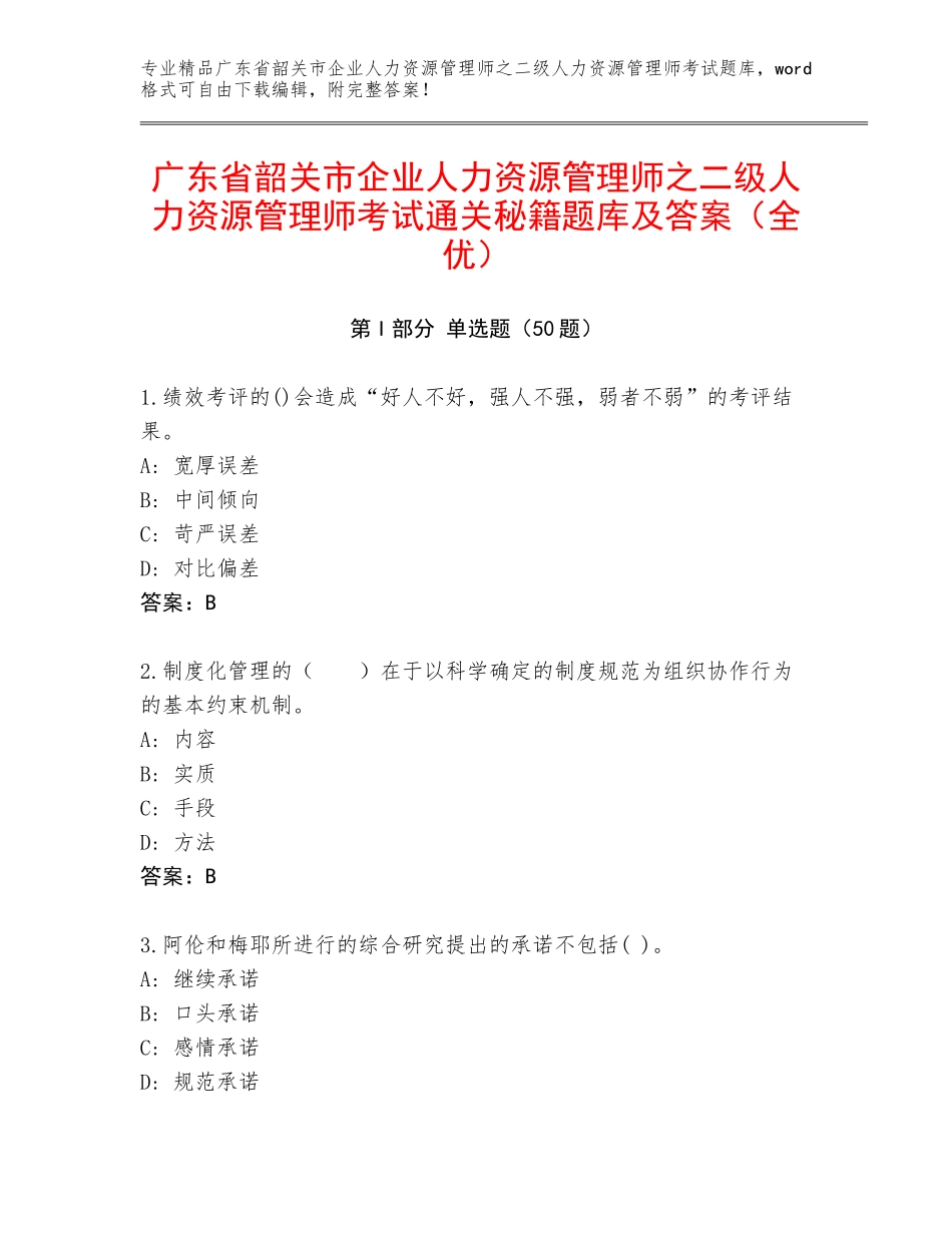 广东省韶关市企业人力资源管理师之二级人力资源管理师考试通关秘籍题库及答案（全优）_第1页