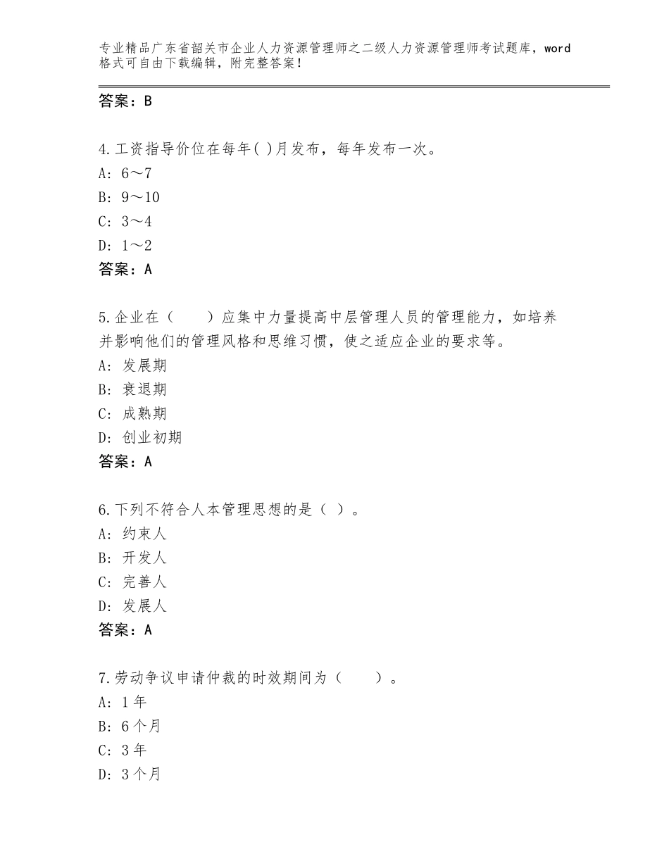 广东省韶关市企业人力资源管理师之二级人力资源管理师考试通关秘籍题库及答案（全优）_第2页