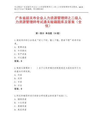 广东省韶关市企业人力资源管理师之二级人力资源管理师考试通关秘籍题库及答案（全优）