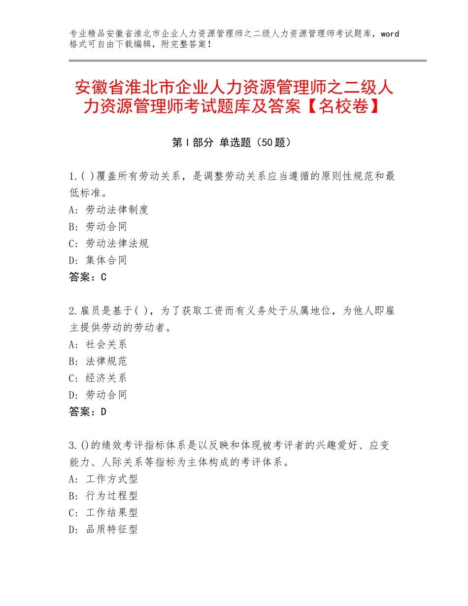 安徽省淮北市企业人力资源管理师之二级人力资源管理师考试题库及答案【名校卷】_第1页