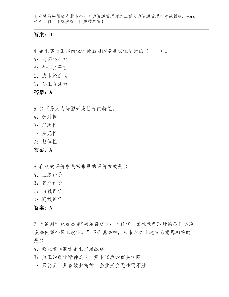安徽省淮北市企业人力资源管理师之二级人力资源管理师考试题库及答案【名校卷】_第2页