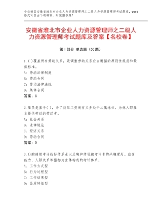 安徽省淮北市企业人力资源管理师之二级人力资源管理师考试题库及答案【名校卷】