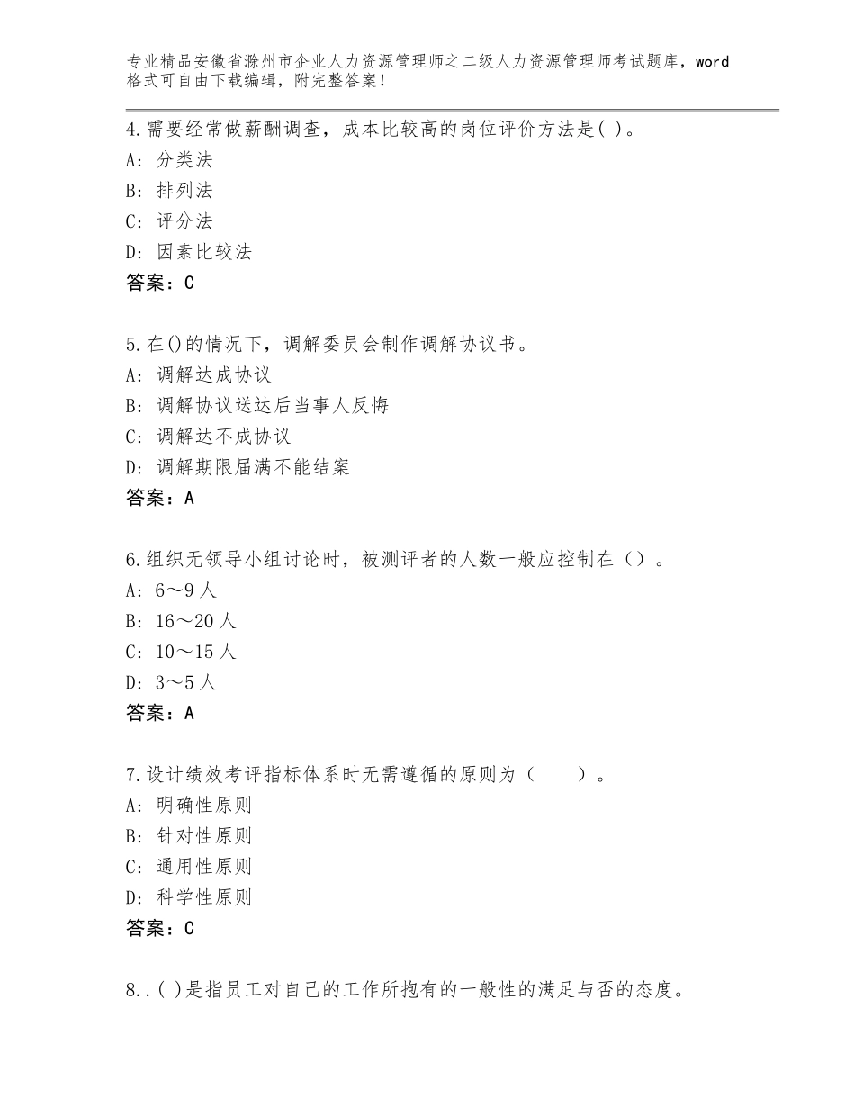 安徽省滁州市企业人力资源管理师之二级人力资源管理师考试精选题库附参考答案（黄金题型）_第2页
