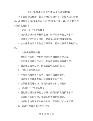 2024年基本公共卫生服务工作计划精编