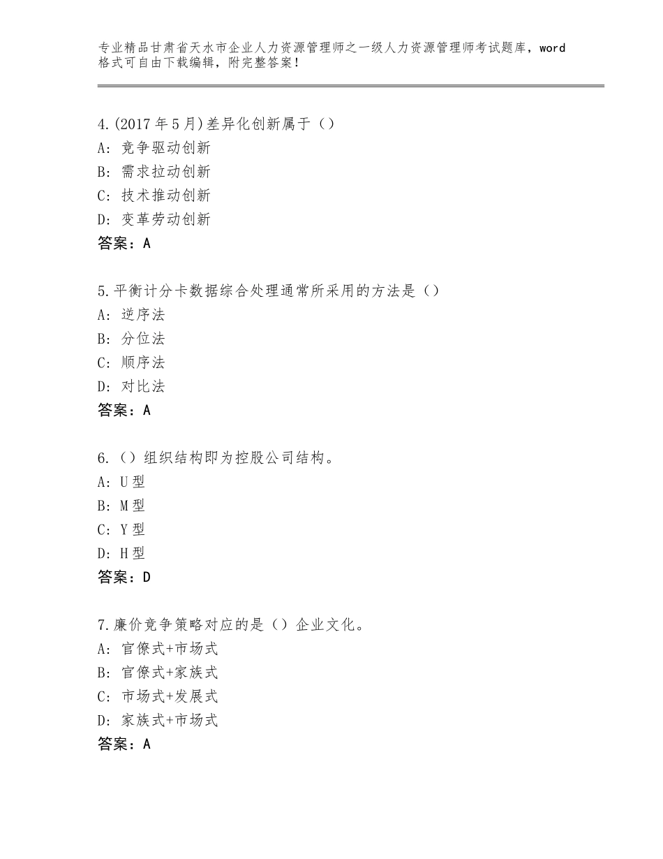 甘肃省天水市企业人力资源管理师之一级人力资源管理师考试题库大全【典优】_第2页