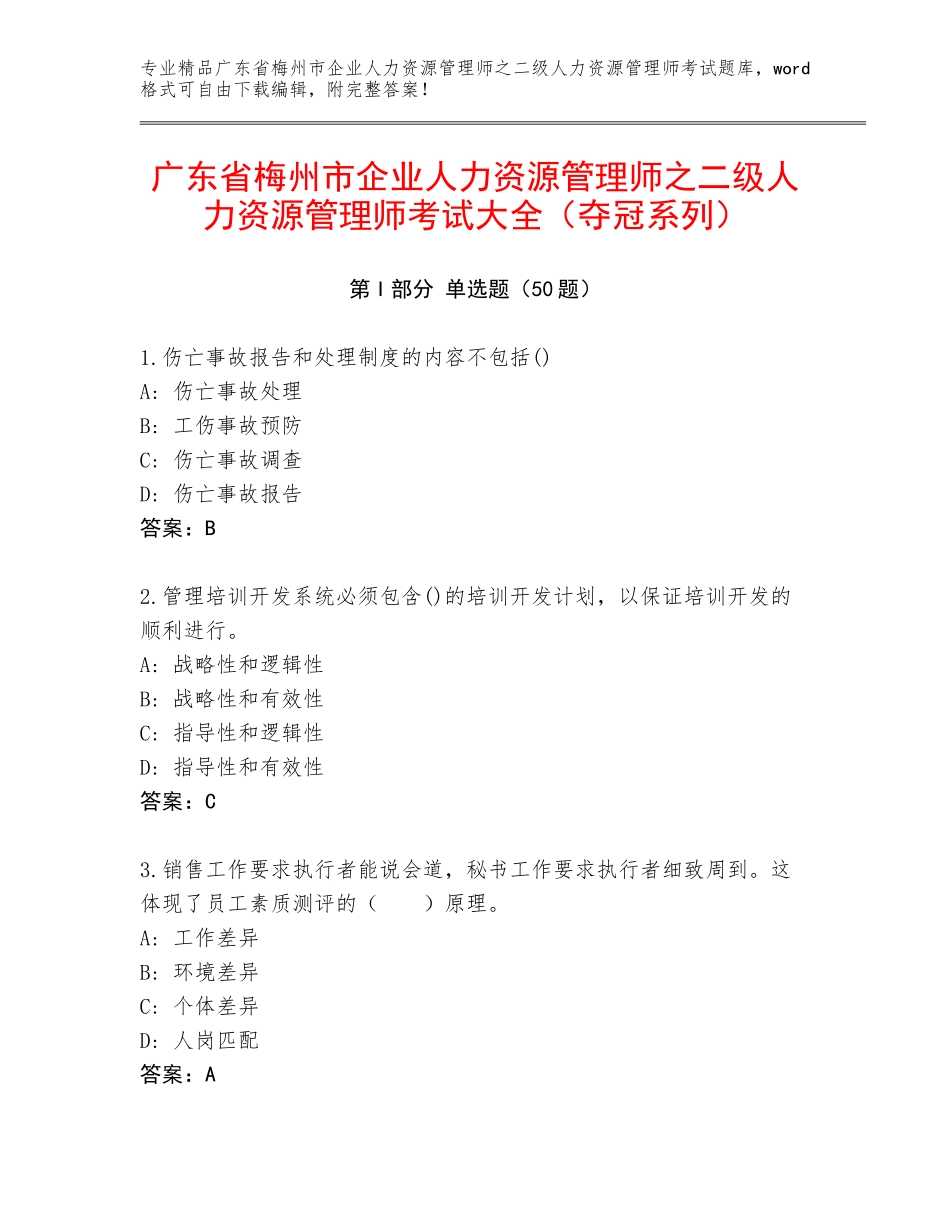 广东省梅州市企业人力资源管理师之二级人力资源管理师考试大全（夺冠系列）_第1页