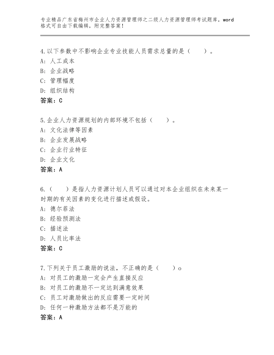 广东省梅州市企业人力资源管理师之二级人力资源管理师考试大全（夺冠系列）_第2页