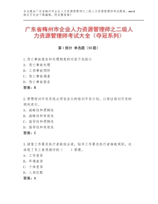 广东省梅州市企业人力资源管理师之二级人力资源管理师考试大全（夺冠系列）