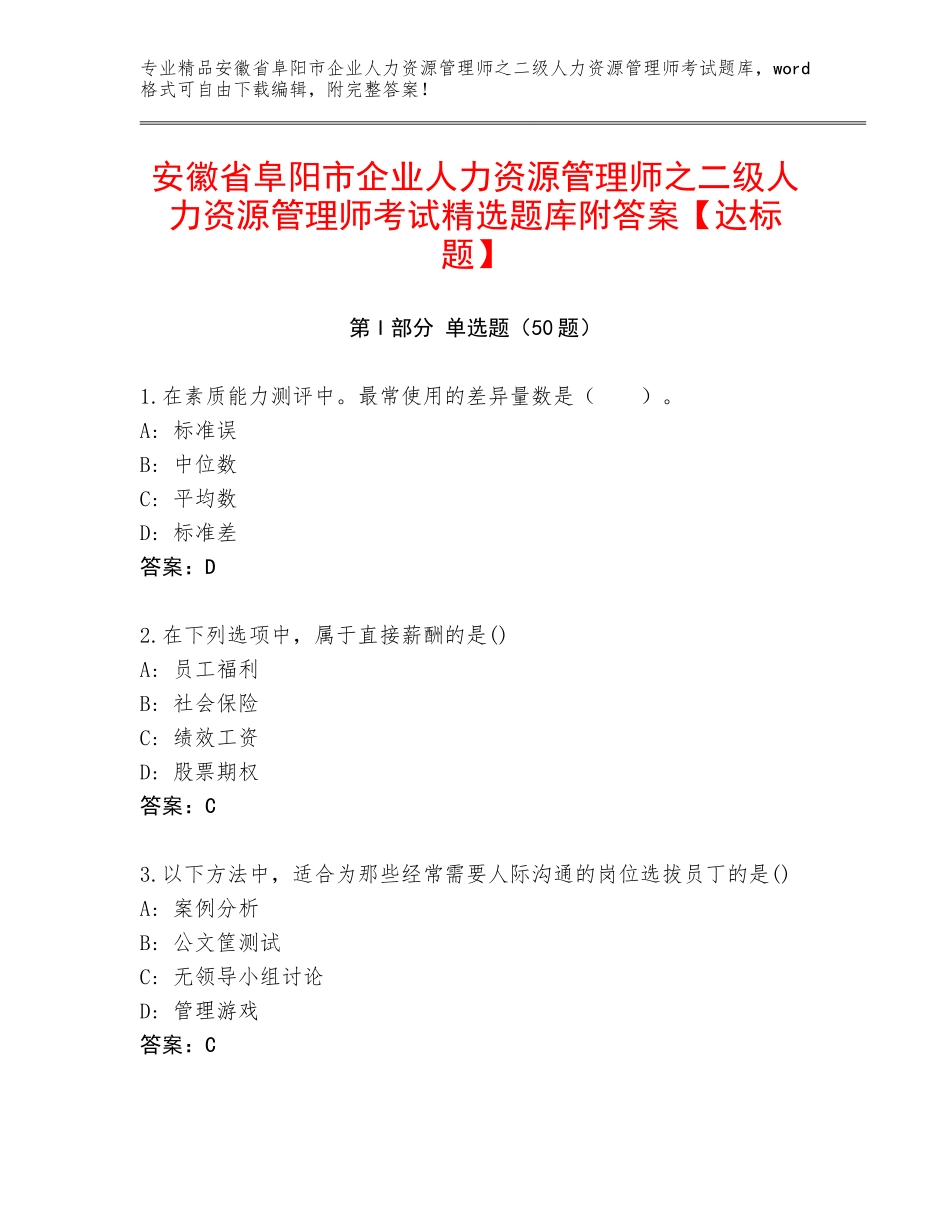 安徽省阜阳市企业人力资源管理师之二级人力资源管理师考试精选题库附答案【达标题】_第1页