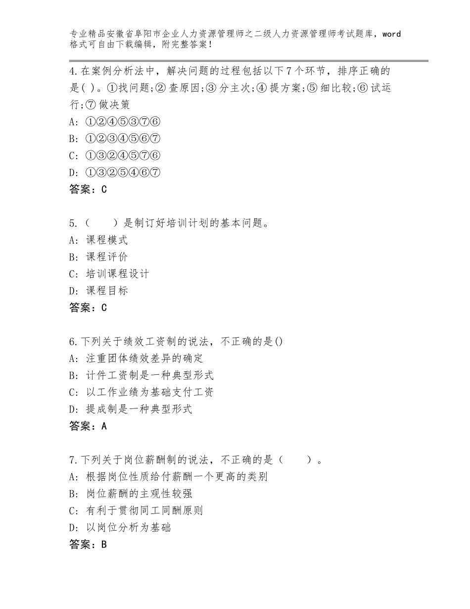 安徽省阜阳市企业人力资源管理师之二级人力资源管理师考试精选题库附答案【达标题】_第2页