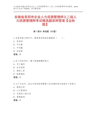 安徽省阜阳市企业人力资源管理师之二级人力资源管理师考试精选题库附答案【达标题】