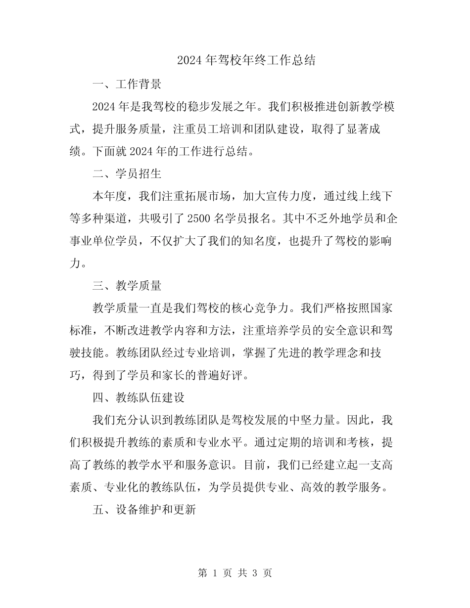 2024年驾校年终工作总结 _第1页