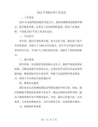 2024年驾校年终工作总结 