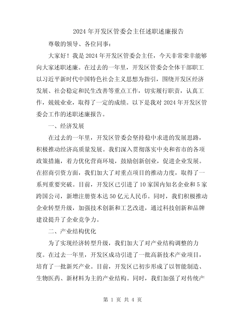 2024年开发区管委会主任述职述廉报告_第1页