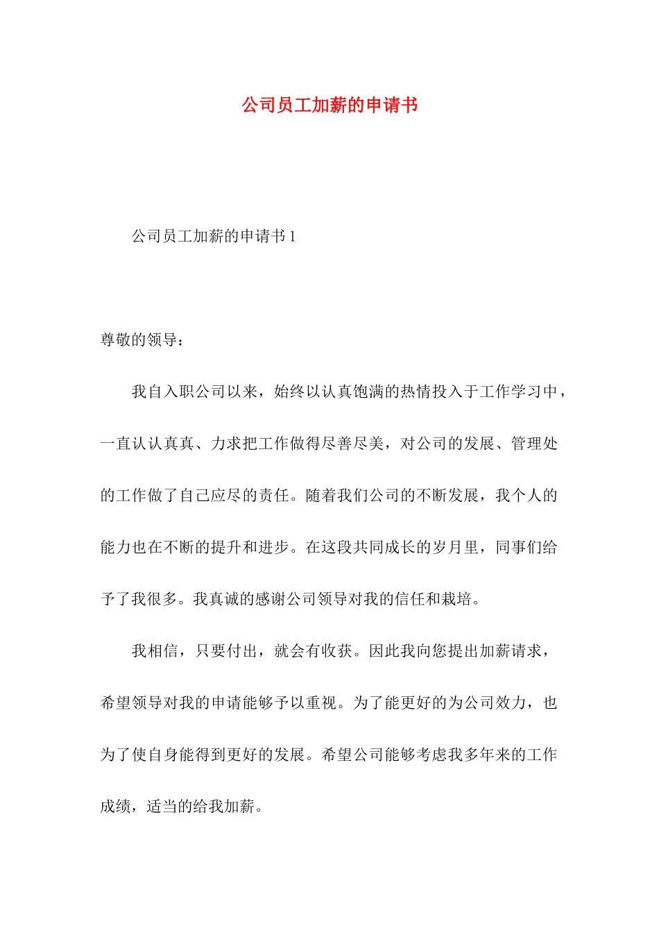 公司员工加薪的申请书_第1页
