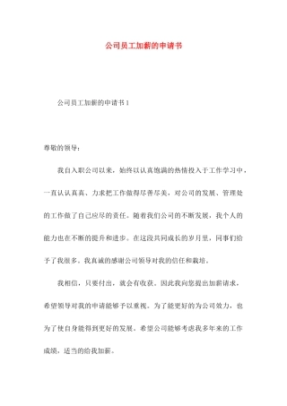 公司员工加薪的申请书