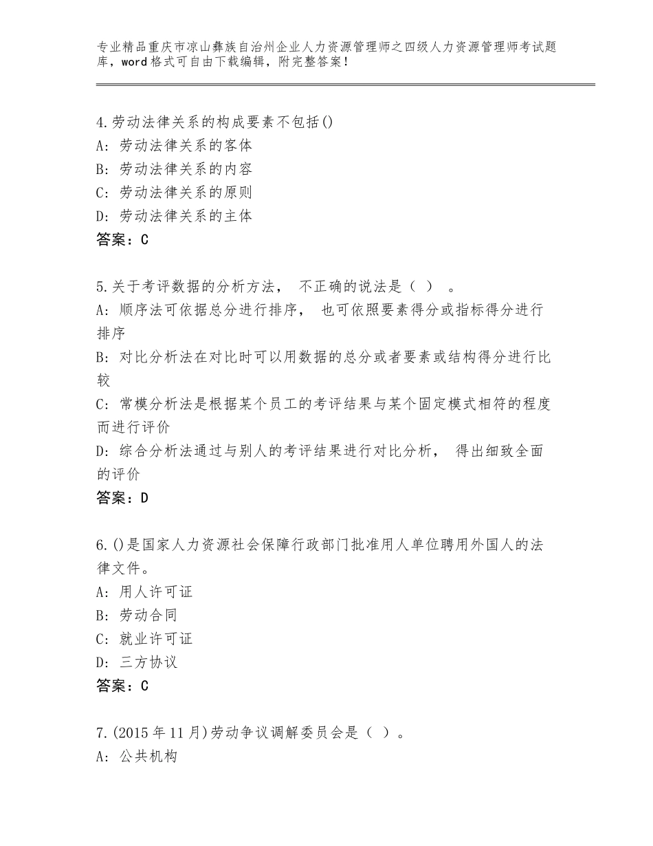 2024年重庆市凉山彝族自治州企业人力资源管理师之四级人力资源管理师考试题库大全及答案（夺冠系列）_第2页