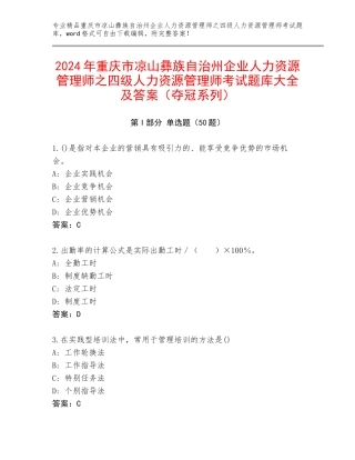 2024年重庆市凉山彝族自治州企业人力资源管理师之四级人力资源管理师考试题库大全及答案（夺冠系列）