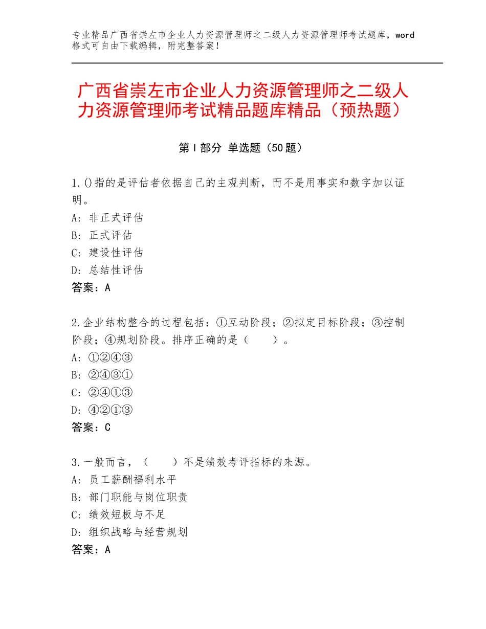 广西省崇左市企业人力资源管理师之二级人力资源管理师考试精品题库精品（预热题）_第1页