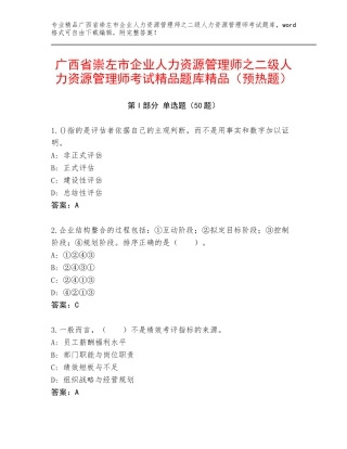 广西省崇左市企业人力资源管理师之二级人力资源管理师考试精品题库精品（预热题）