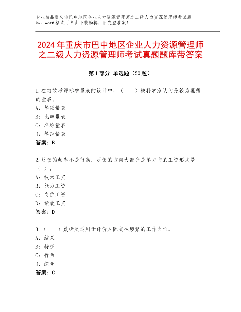 2024年重庆市巴中地区企业人力资源管理师之二级人力资源管理师考试真题题库带答案_第1页