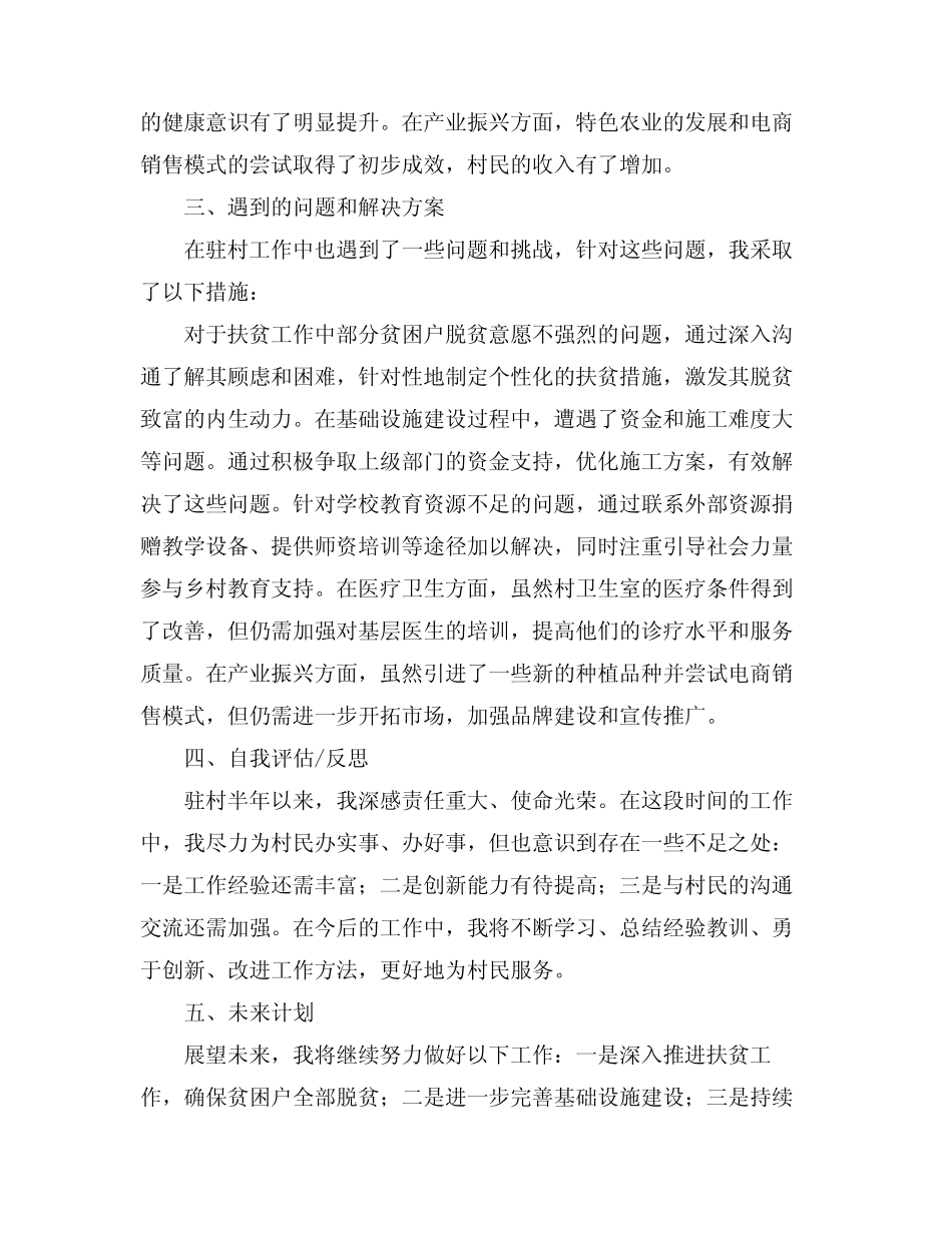 2024驻村半年工作述职报告(真题4) _第2页