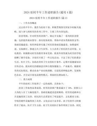 2024驻村半年工作述职报告(真题4) 