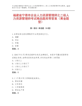 福建省宁德市企业人力资源管理师之二级人力资源管理师考试精品题库带答案（黄金题型）