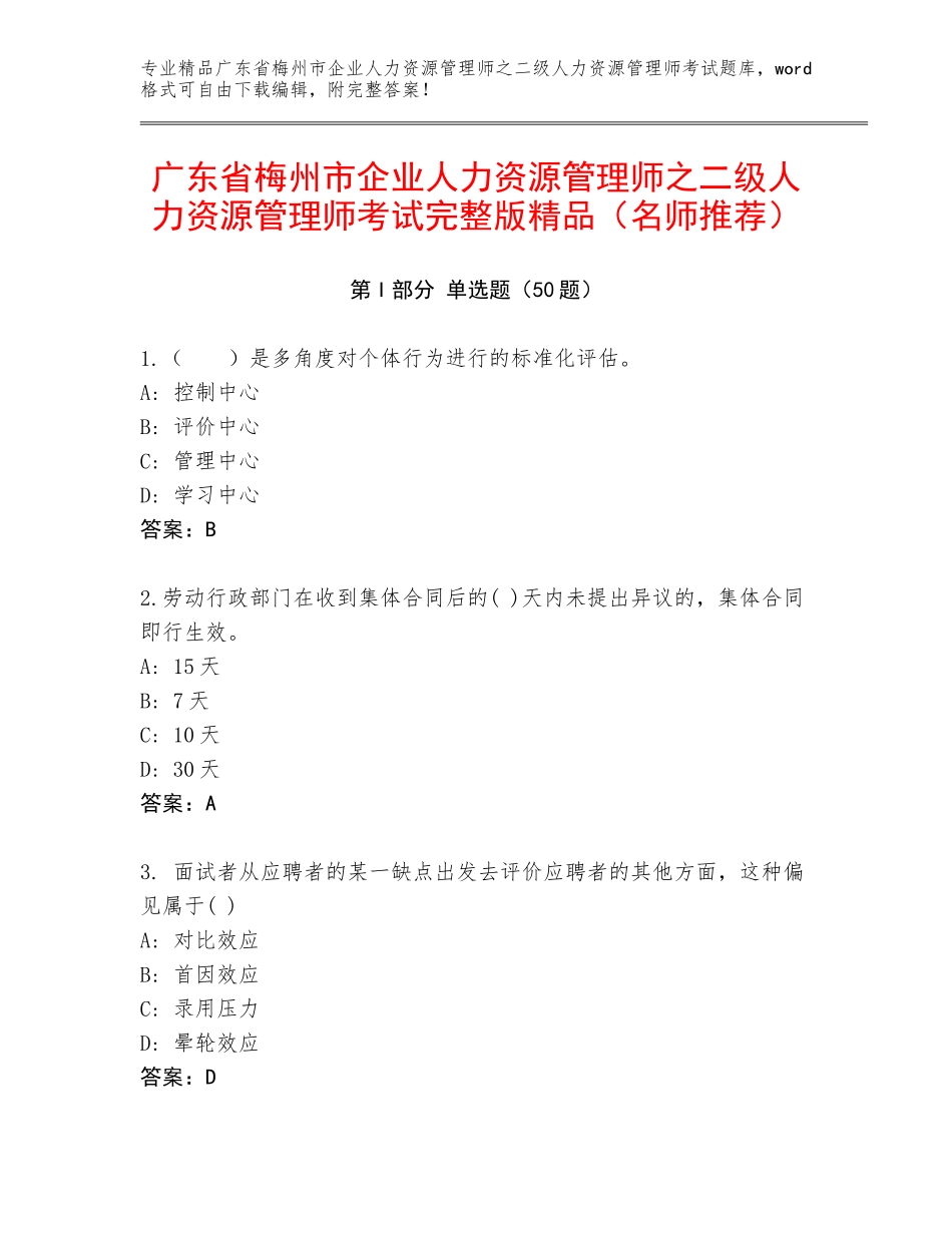 广东省梅州市企业人力资源管理师之二级人力资源管理师考试完整版精品（名师推荐）_第1页