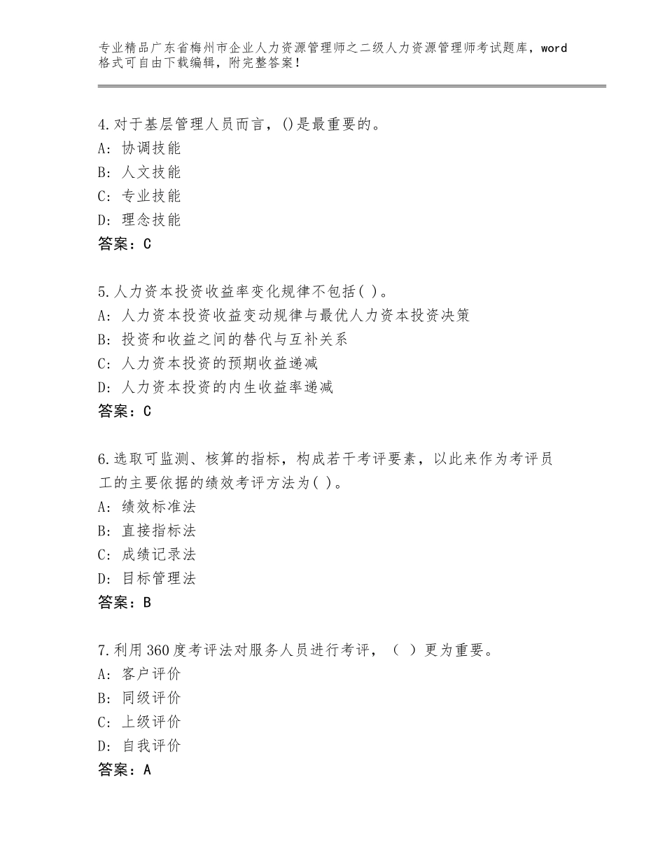 广东省梅州市企业人力资源管理师之二级人力资源管理师考试完整版精品（名师推荐）_第2页