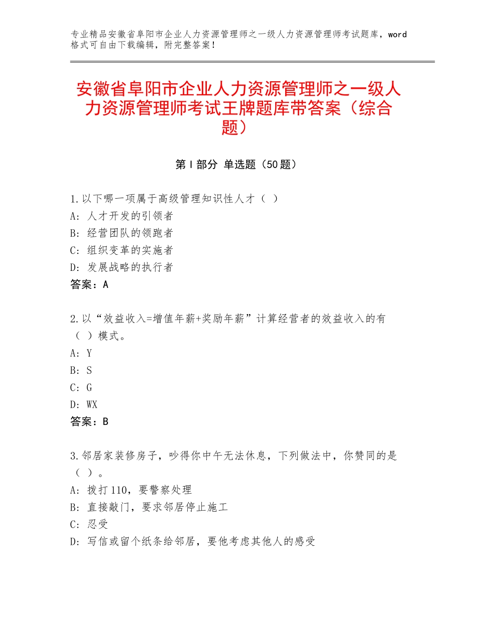 安徽省阜阳市企业人力资源管理师之一级人力资源管理师考试王牌题库带答案（综合题）_第1页