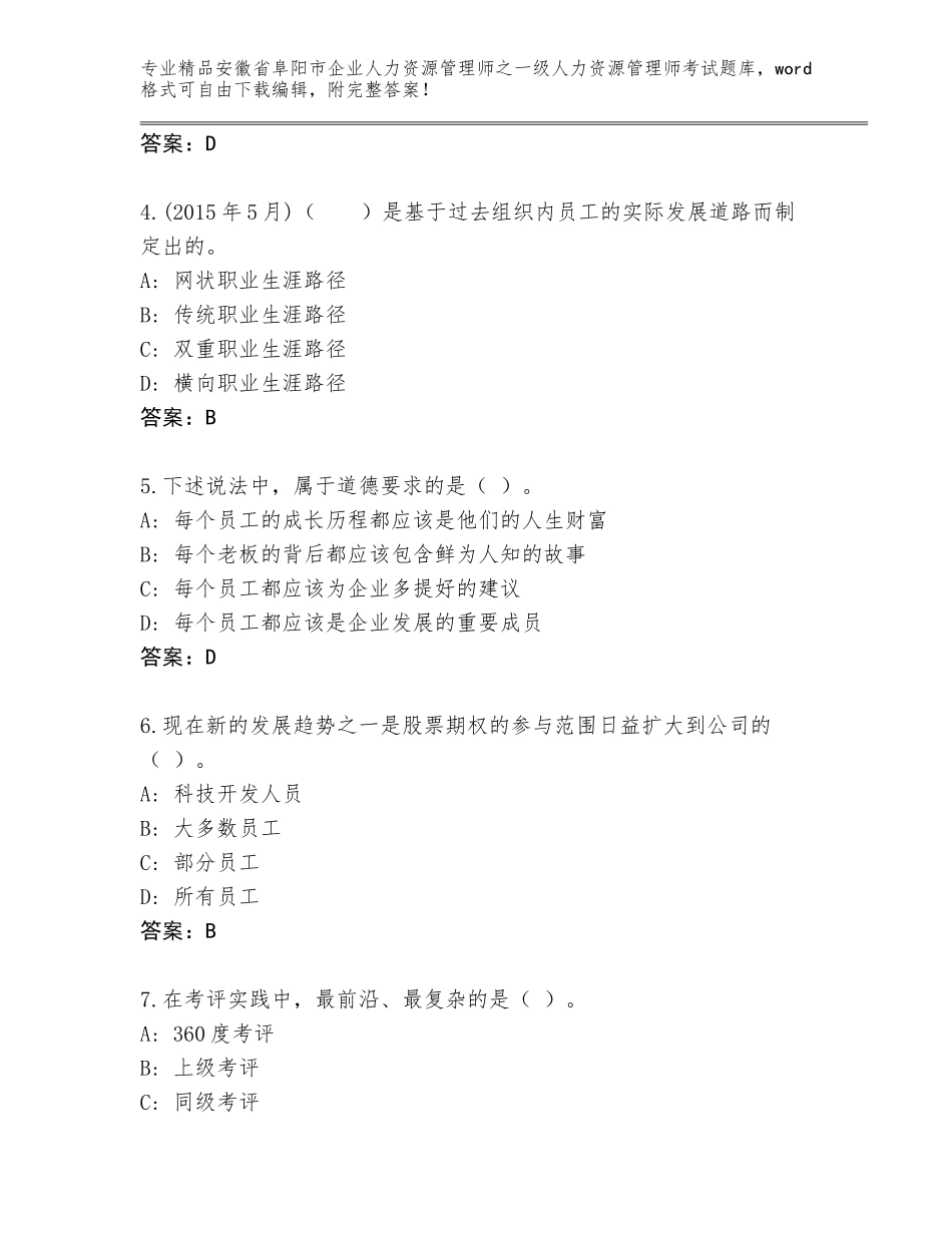 安徽省阜阳市企业人力资源管理师之一级人力资源管理师考试王牌题库带答案（综合题）_第2页