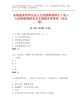 安徽省阜阳市企业人力资源管理师之一级人力资源管理师考试王牌题库带答案（综合题）
