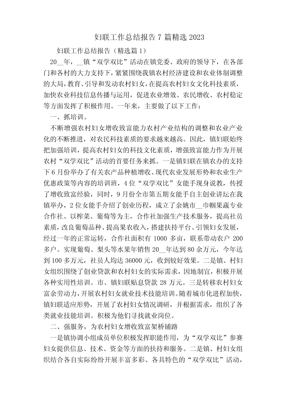妇联工作总结报告7精选2023 内容全面具体总结报告_第1页