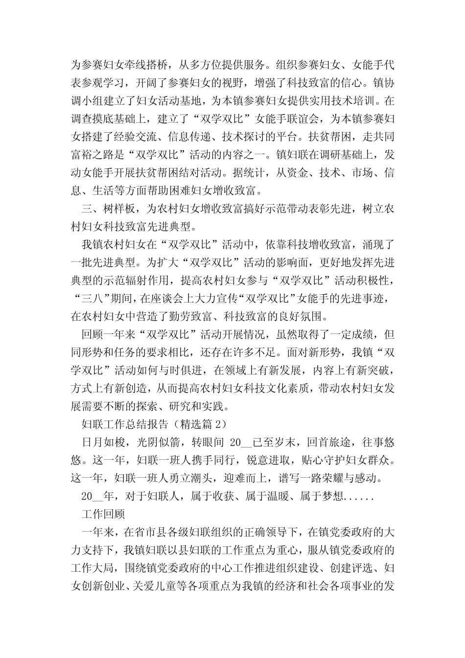 妇联工作总结报告7精选2023 内容全面具体总结报告_第2页