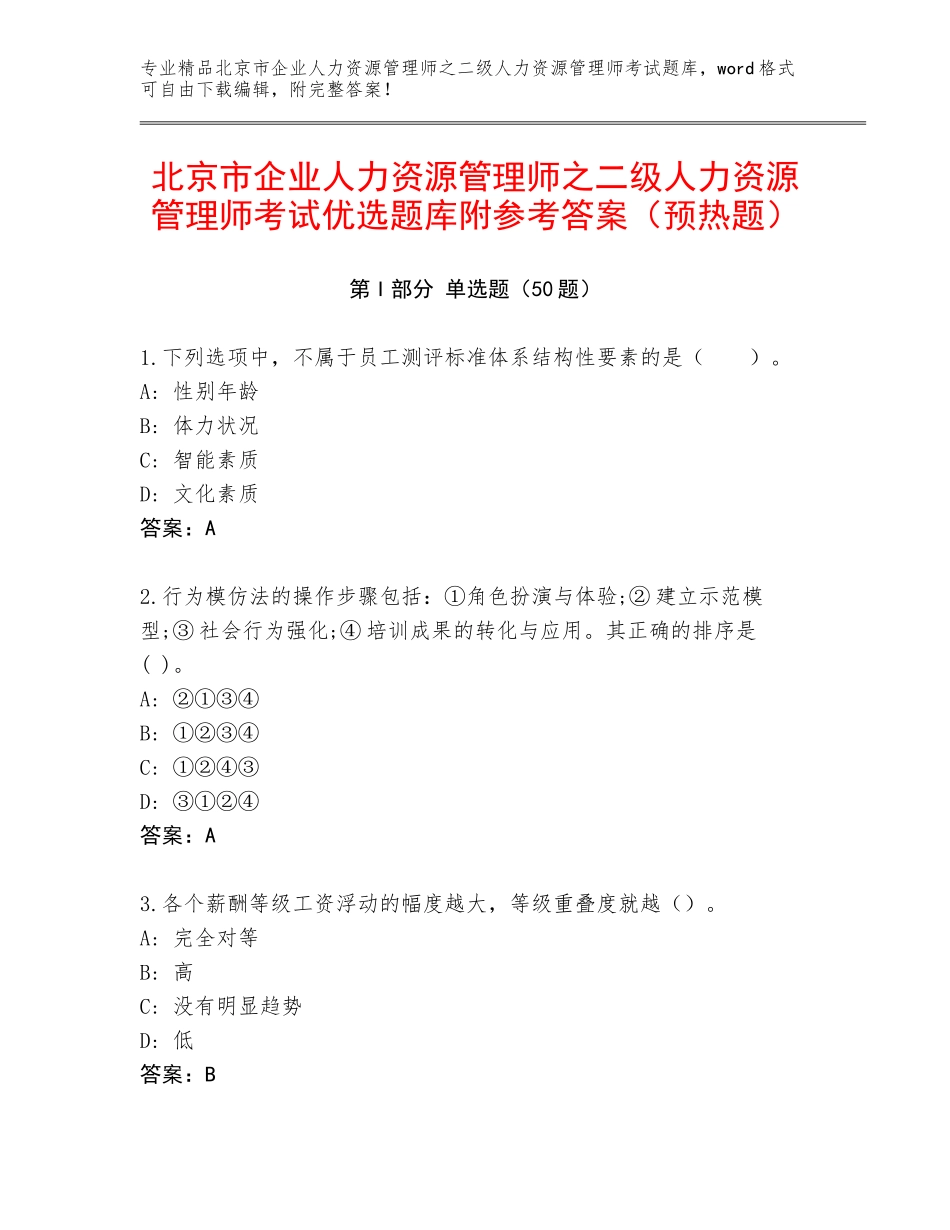 北京市企业人力资源管理师之二级人力资源管理师考试优选题库附参考答案（预热题）_第1页