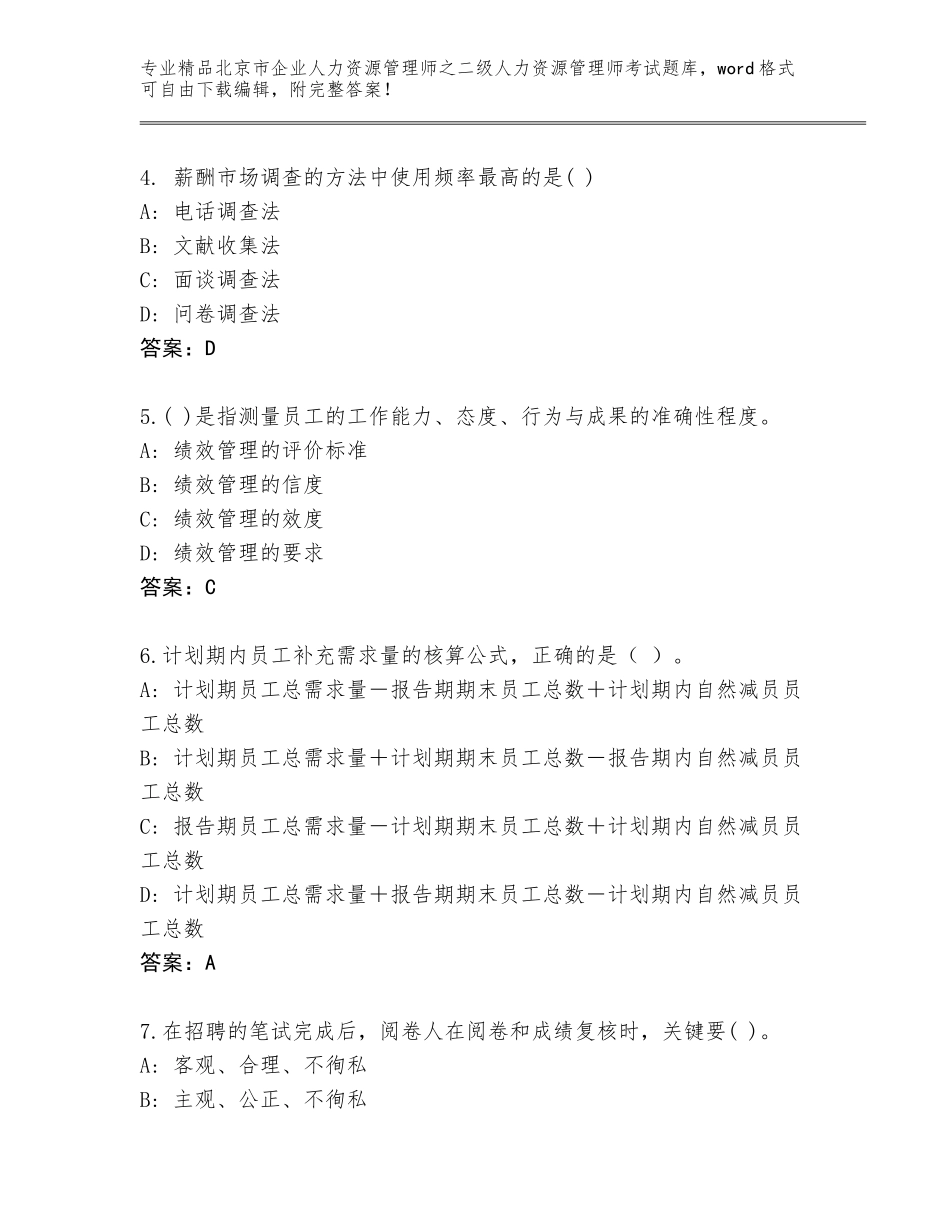 北京市企业人力资源管理师之二级人力资源管理师考试优选题库附参考答案（预热题）_第2页
