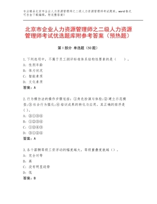 北京市企业人力资源管理师之二级人力资源管理师考试优选题库附参考答案（预热题）