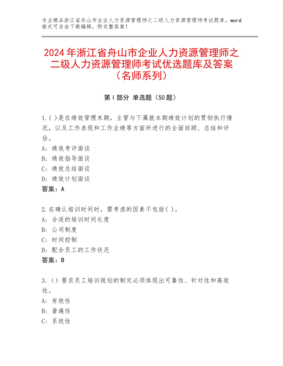 2024年浙江省舟山市企业人力资源管理师之二级人力资源管理师考试优选题库及答案（名师系列）_第1页